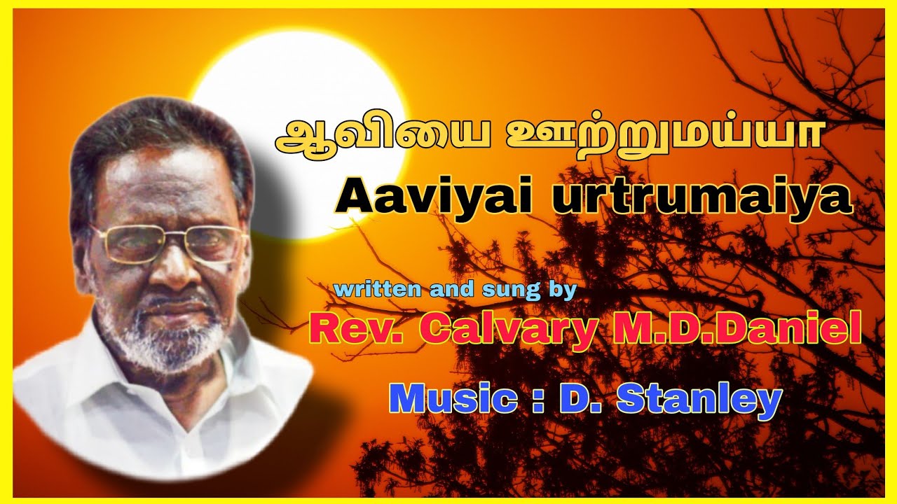 ஆவியை ஊற்றுமய்யா - Aaviyai urtrumaiya