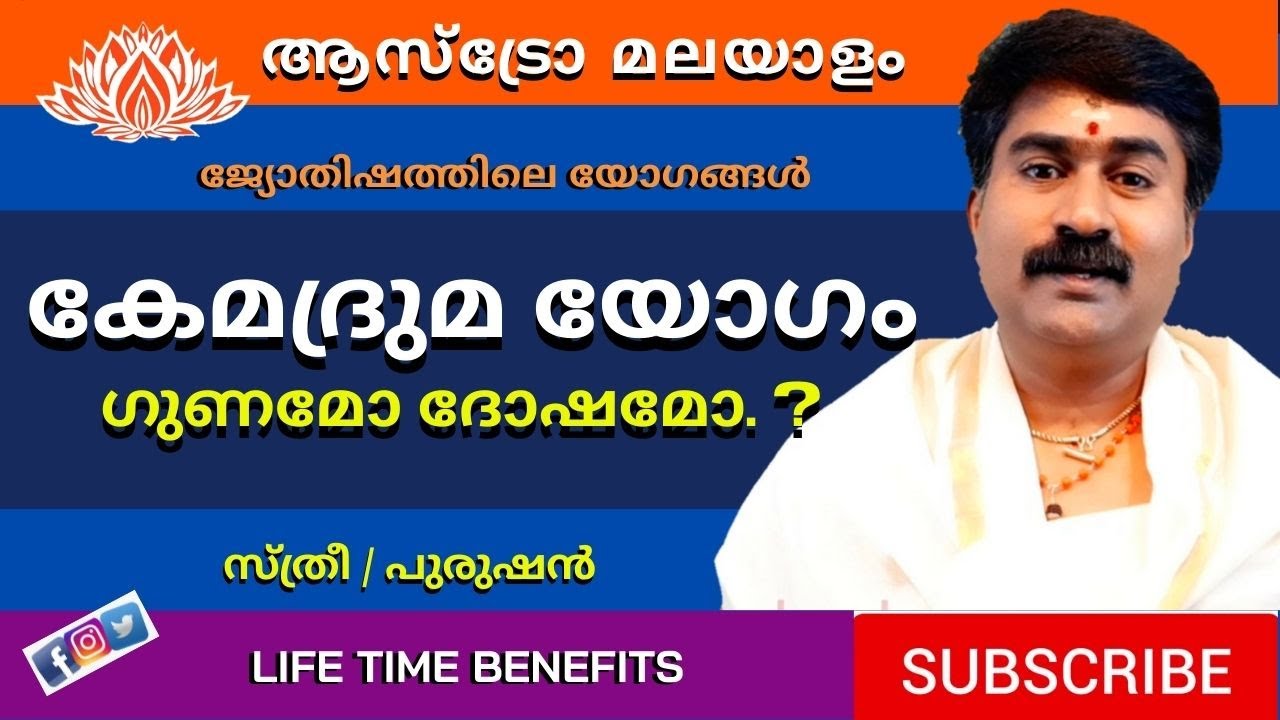 കേമദ്രുമയോഗം | Kemadruma_ yogam | Astrological Yogas | Madhusudhanan Panicker | Astrology Malayalam