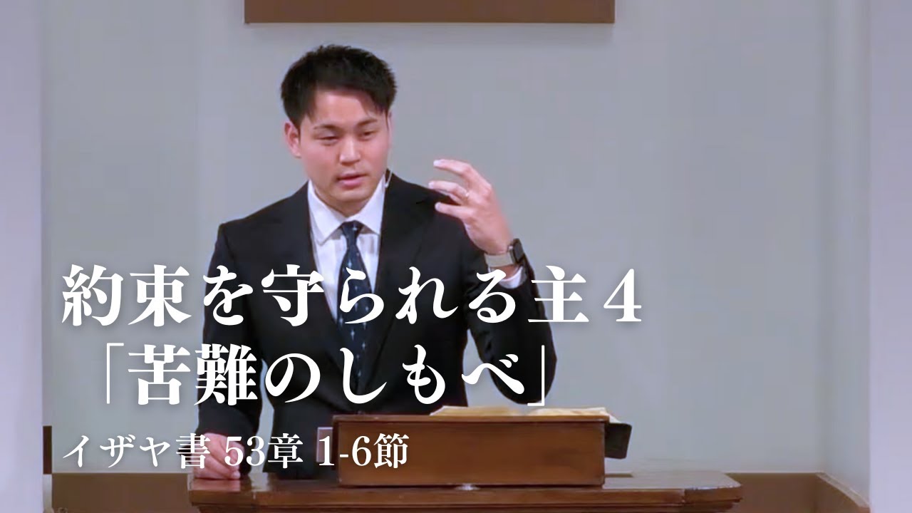 「約束を守られる主④『苦難のしもべ』」イザヤ書 53章 1-6節