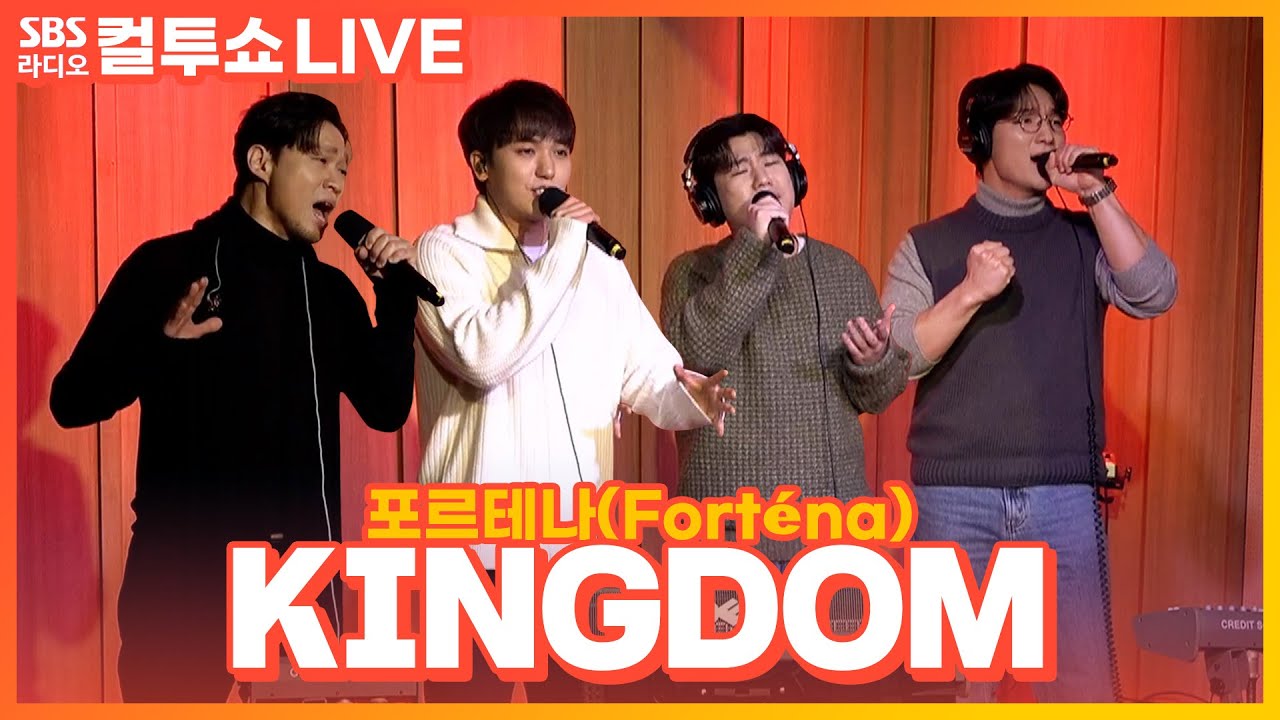 [LIVE] 포르테나(Forténa) - KINGDOM(Moonlight Tears) | 두시탈출 컬투쇼