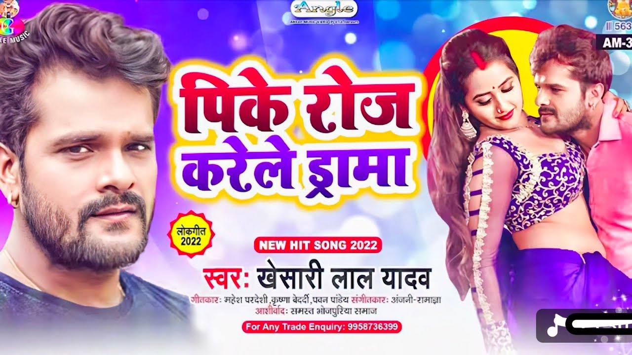 #khesarilalkajalraghwani पिके रोज करेले ▶️ video2026 