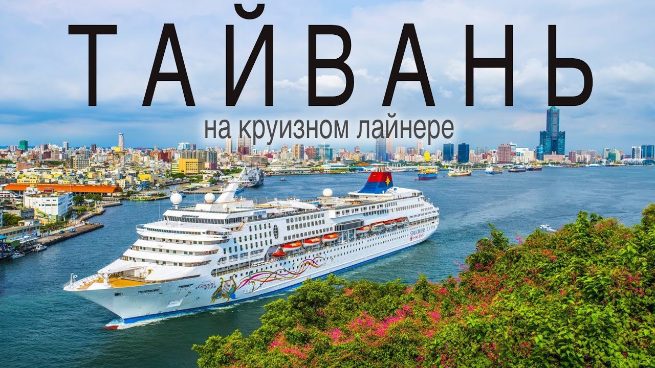 ТАЙВАНЬ. Путешествие на Круизном Лайнере. Работа и жизнь в Азии.