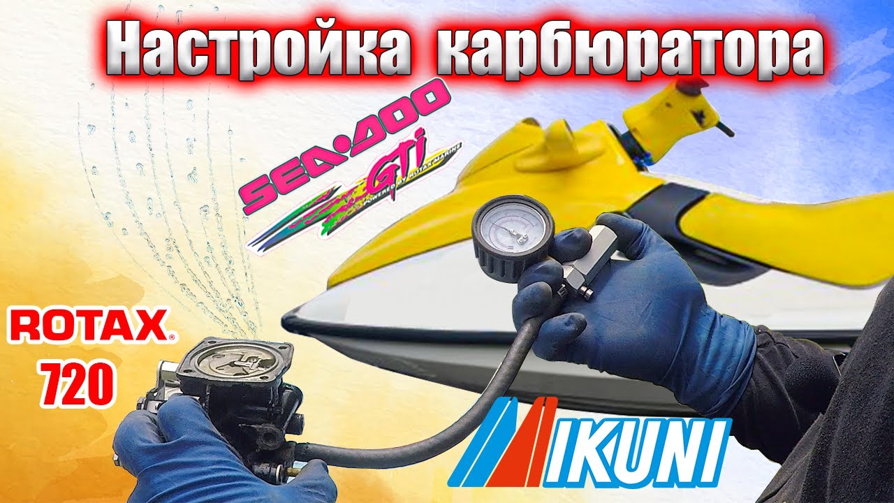 Настройка карбюратора MIKUNI Sea-doo GTI 720