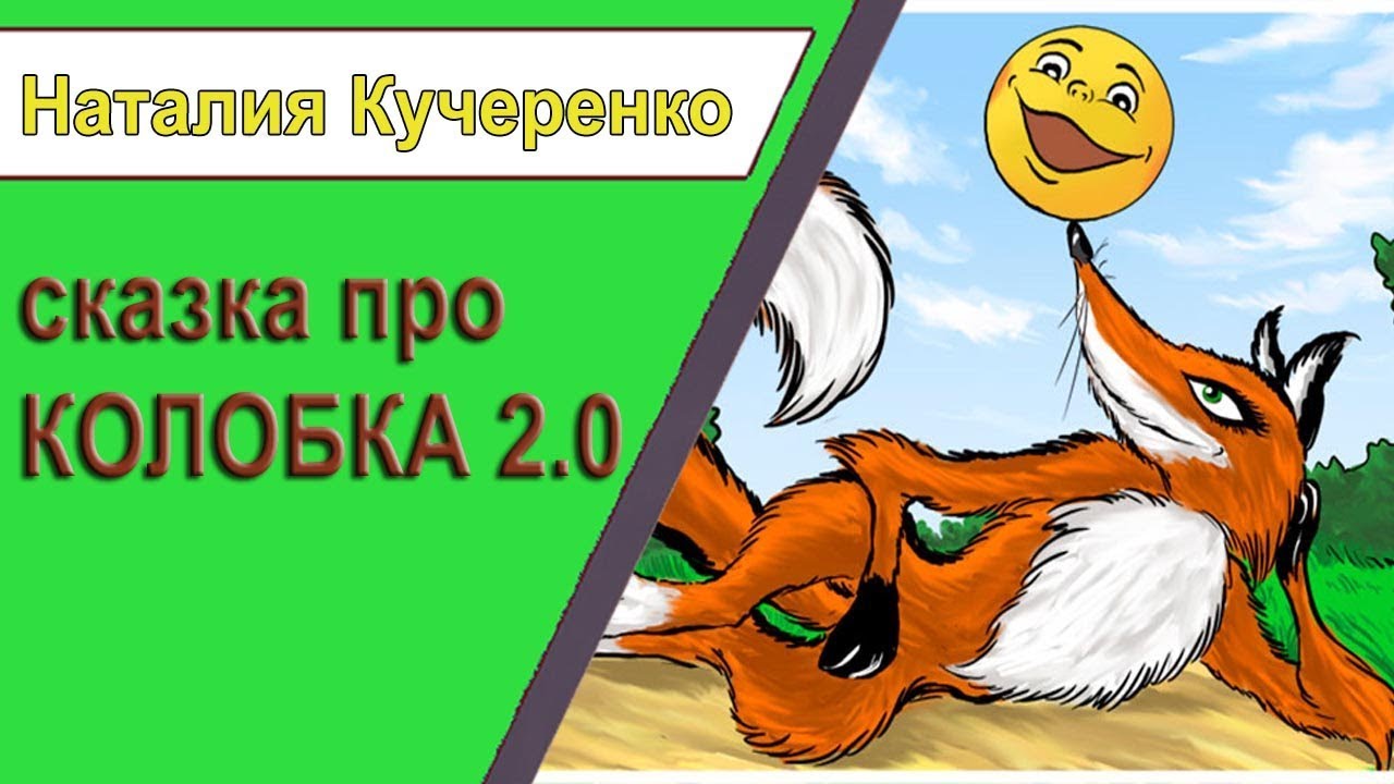 Сказка про КОЛОБОКА 2.0