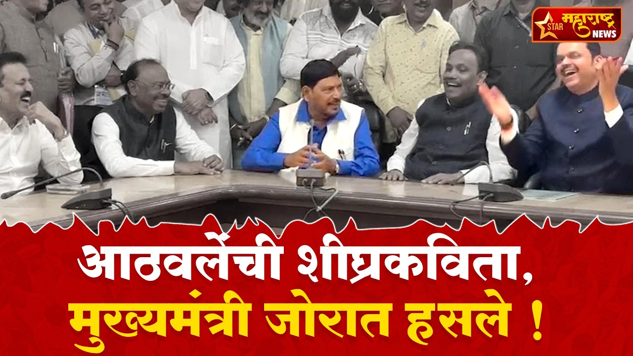 Ramdas Athawale Kavita: राज्यसभेची उमेदवारी मिळताच आठवलेंची कविता; CM फडणवीसांसह सगळेच खळखळून हसले