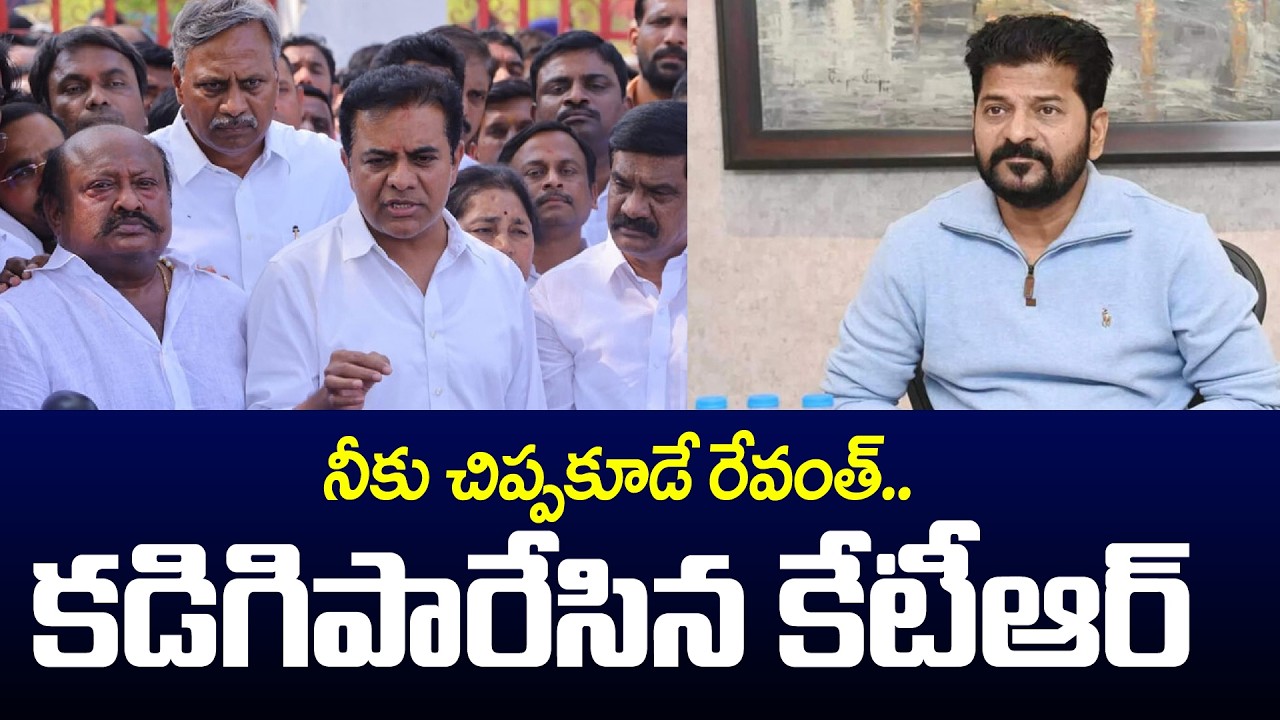 నీకు చిప్పకూడే రేవంత్.. | KTR Fires on Revanth Reddy | Telangana Politics | Andhra Prabha News