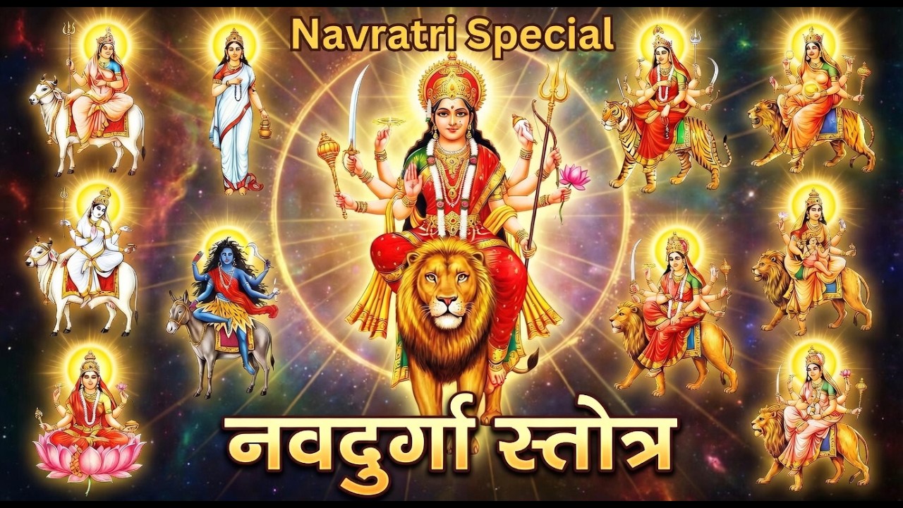 जय माता दी | माँ दुर्गा के 9 रूप | नवदुर्गा स्तोत्र | नवरात्रि विशेष #durga #durgapuja #navratri