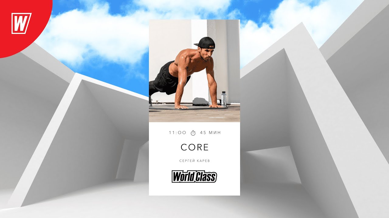 CORE с Сергеем Каревым | 6 августа 2022 | Онлайн-тренировки World Class