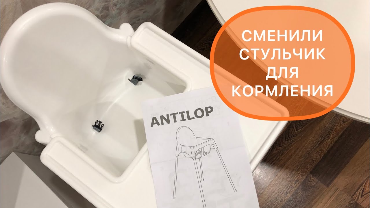 Покупки в IKEA/ Стульчик для кормления IKEA ANTILOP