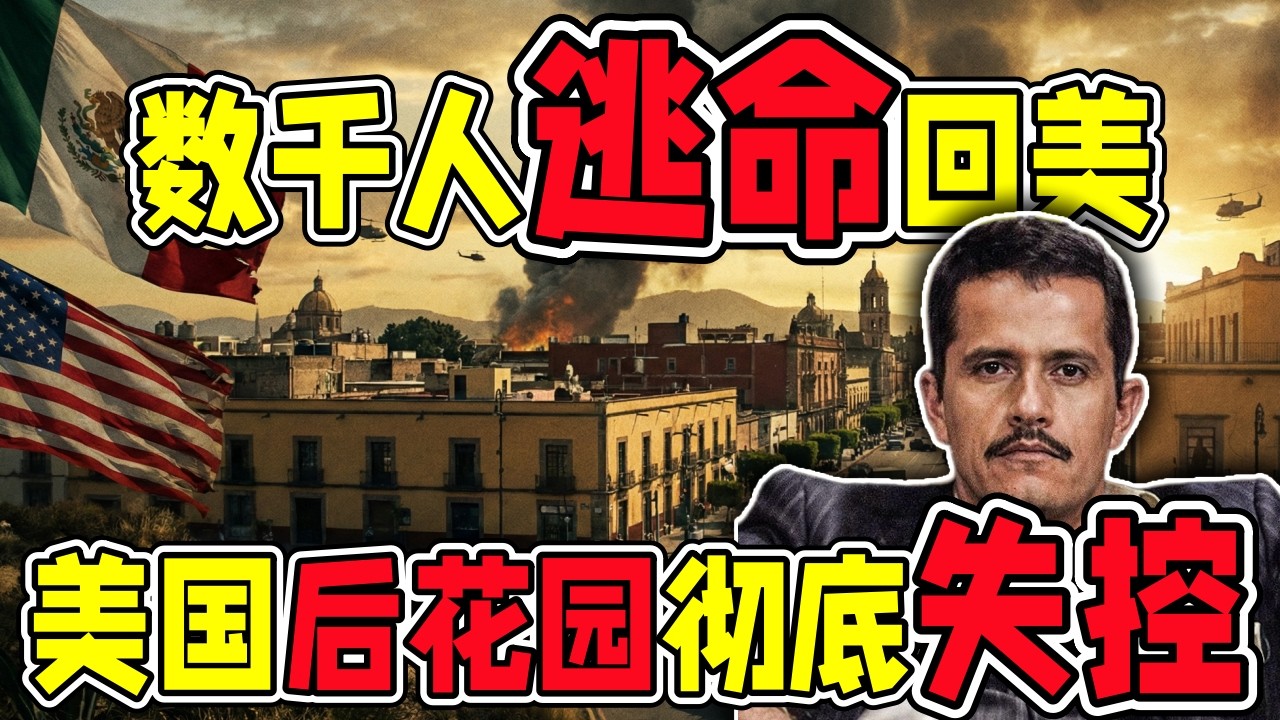 数千人逃命回美！墨西哥“头号毒枭”被击毙后全国爆炸：机场瘫痪、一票难求，度假天堂一夜变战区，“美国后花园”彻底失控？