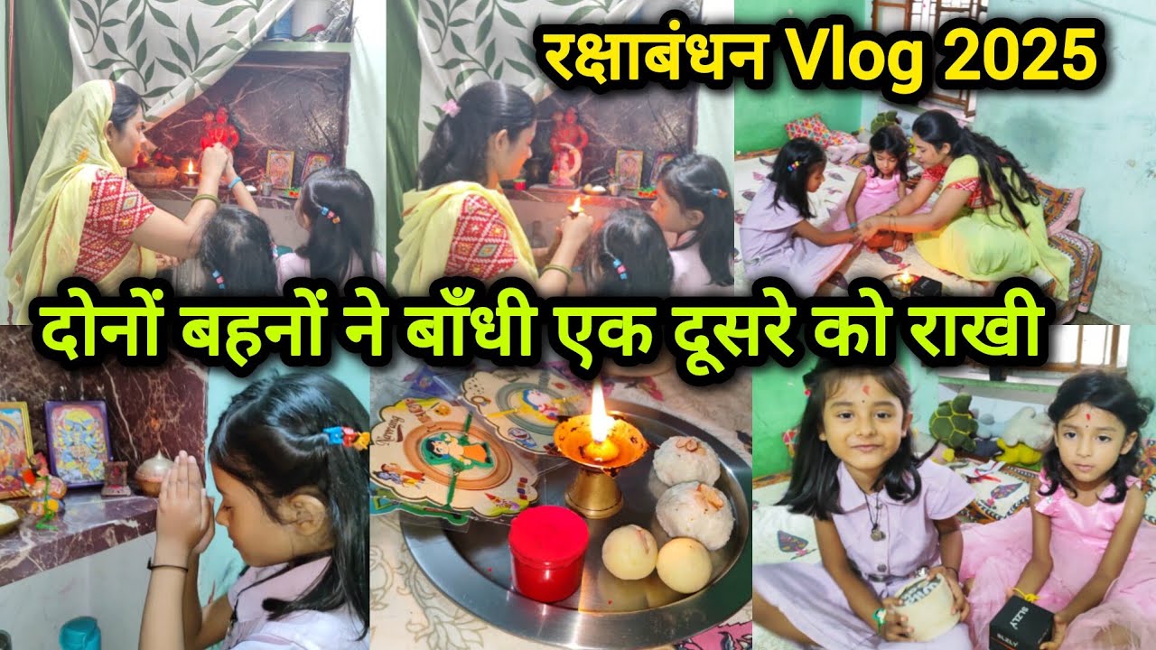 🌺दोनों बहनों ने बाँधी एक दूसरे को राखी ❤घर पे बनाई दो दो मिठाई 😍malai Laddu recipe 😍Rakhi vlog 2025
