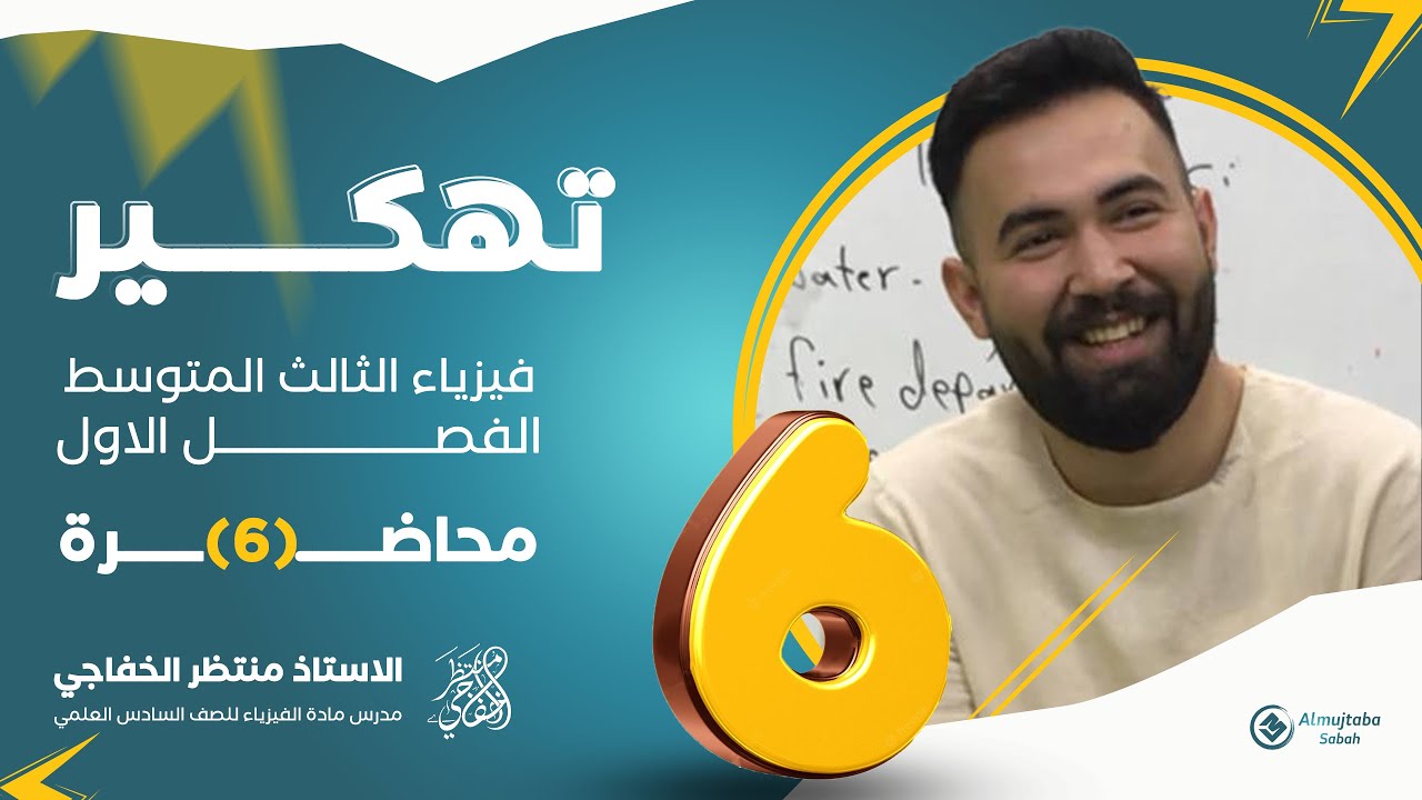 فيزياء الثالث المتوسط | الفصل الاول | محاضرة 6 | المنهج الجديد 2025