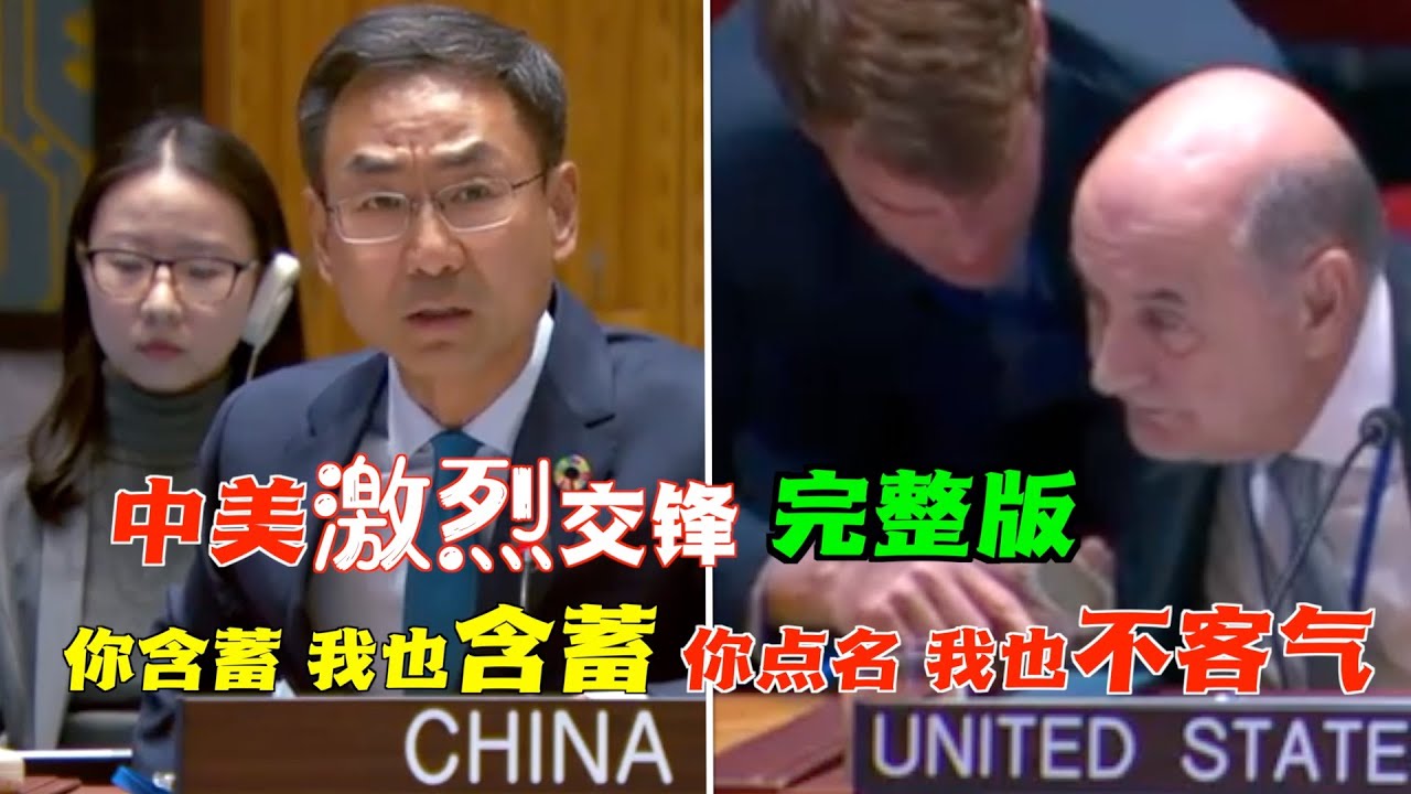 中美在安理会正面交锋！耿爽：你含蓄，我也含蓄；你点名，那我也不客气！#完整版 安理会气候与安全会议，美国将矛头对准中国，中国常驻联合国副代表耿爽两次发言回应！#任你们随意抹黑搞一言堂的时代一去不返了