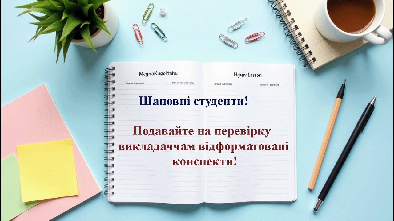 Формат конспекта