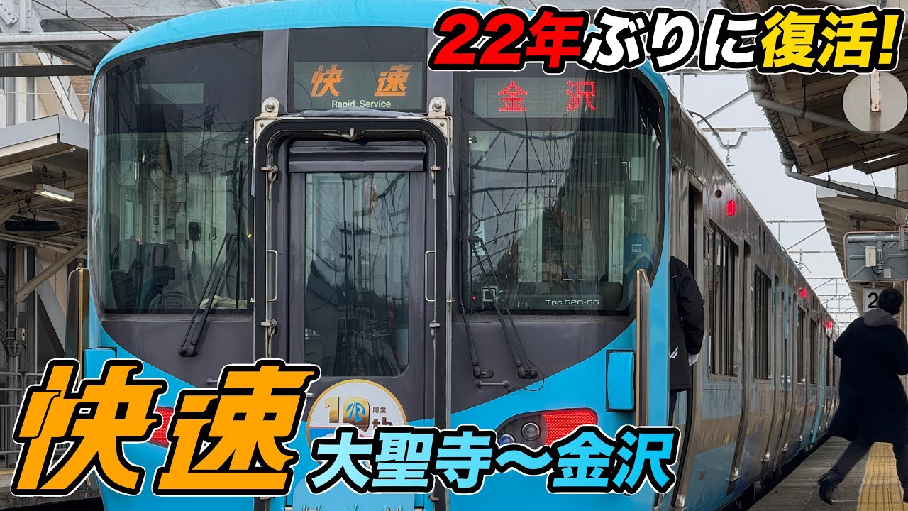 【22年ぶり】IRいしかわ鉄道・大聖寺〜金沢間に快速列車が登場！