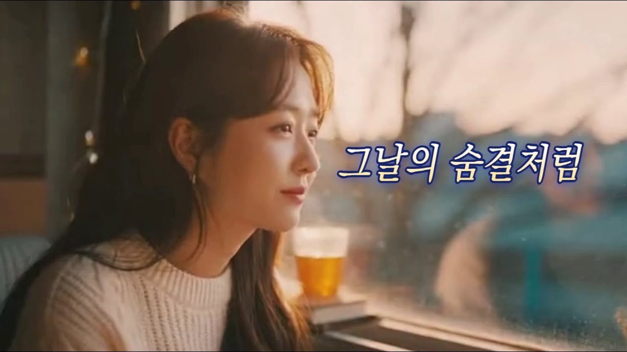 그날의 숨결처럼 - 발라드 (보컬ai)