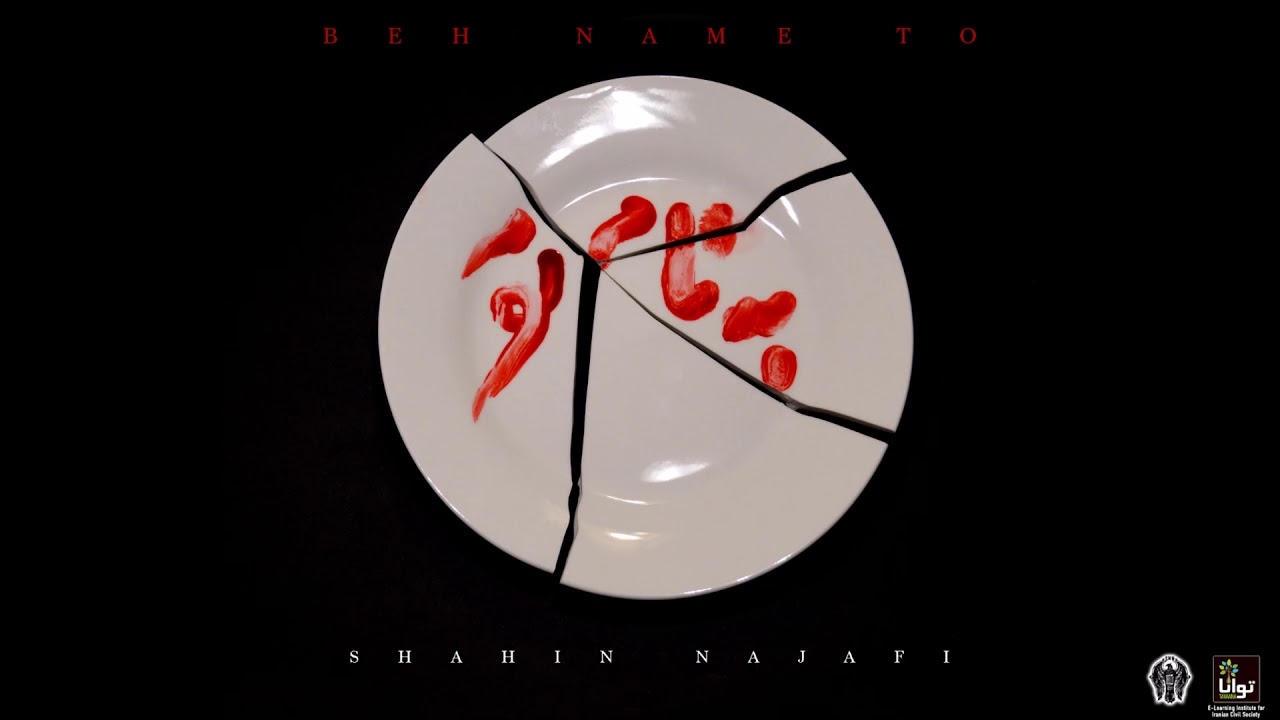 Shahin Najafi - Beh Name To به نام تو - شاهین نجفی