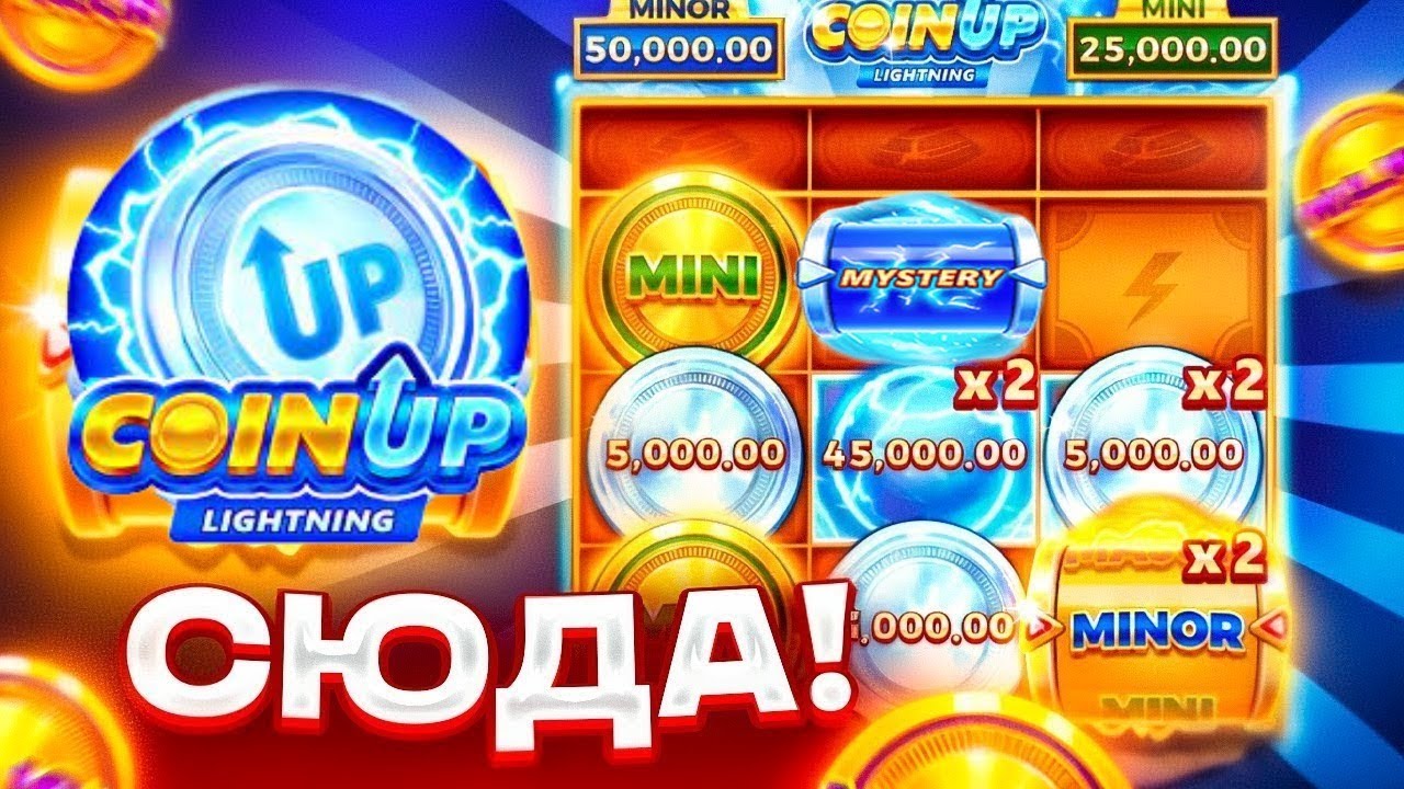 КУЧА БОНУСОВ! ШОК! ЭТО НЕРЕАЛЬНО! COIN UP LIGHTNING НА UP-X / ЗАНОСЫ НЕДЕЛИ