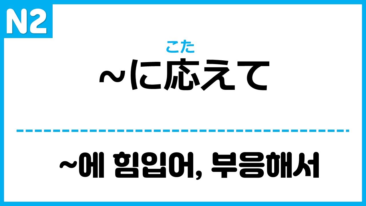 [N2] ~に応えて