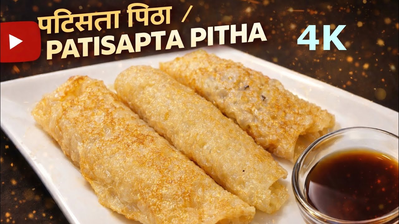 पटिसप्ता पिठा | Patisapta Pitha Recipe | #पटिसप्तापिठा#PatisaptaPitha #WinterRecipe #youtubeshorts