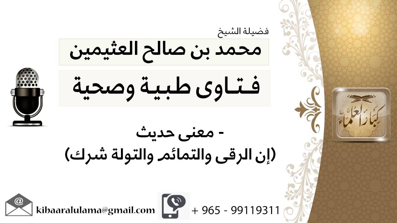 معنى حديثإن الرقى والتمائم والتولة شرك #ابن عثيمين