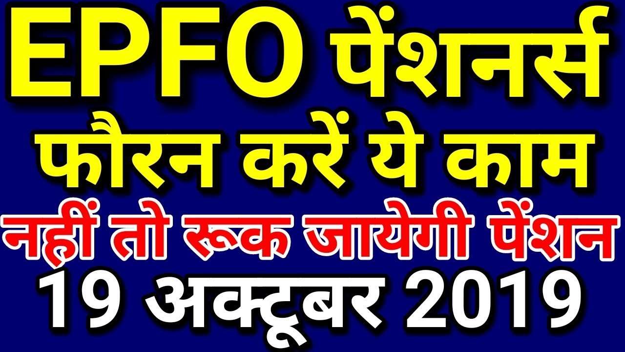 EPFO Pensioners 19 October 2019 Latest News Today | EPS-95 Pension Hike, PF Account UAN Update Hindi