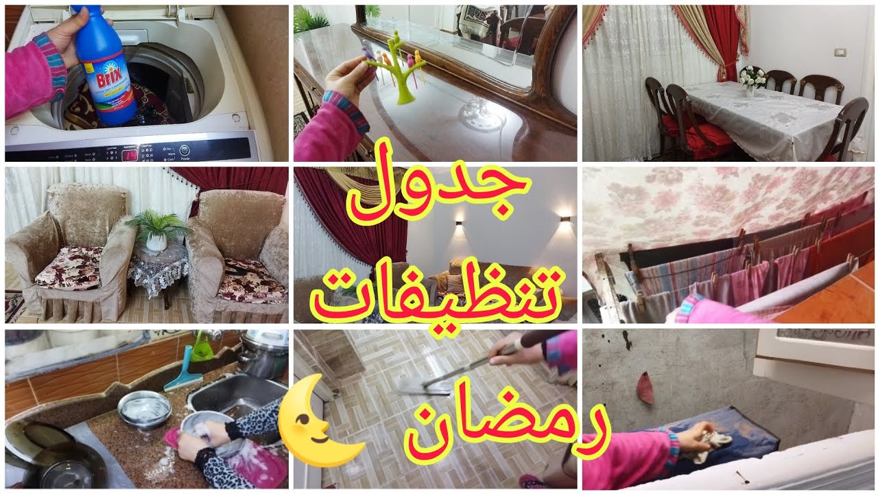 جدول تنظيفات رمضان2026🌜افكار هتسهل عليكي التنظيف🧼مسكت البيت ونظفته استعداد للاجازه💃🏻راحه بعد التعب 