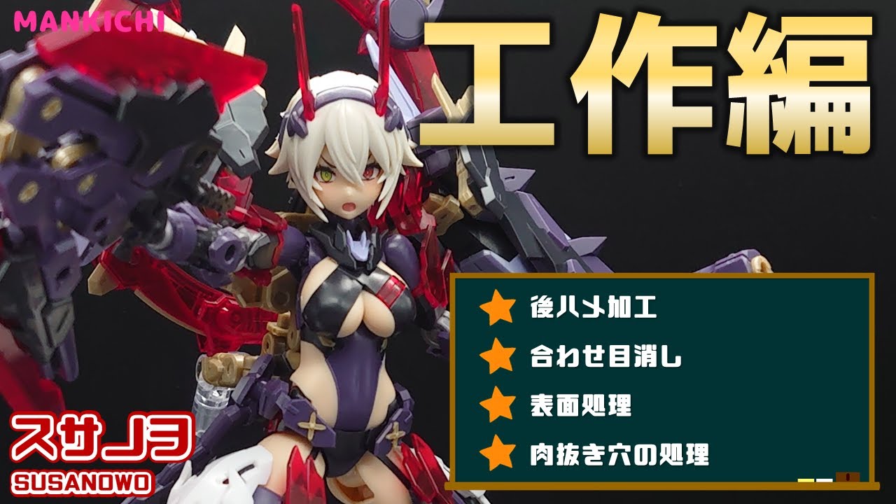 【全塗装】スサノヲ制作動画　#1【メガミデバイス】