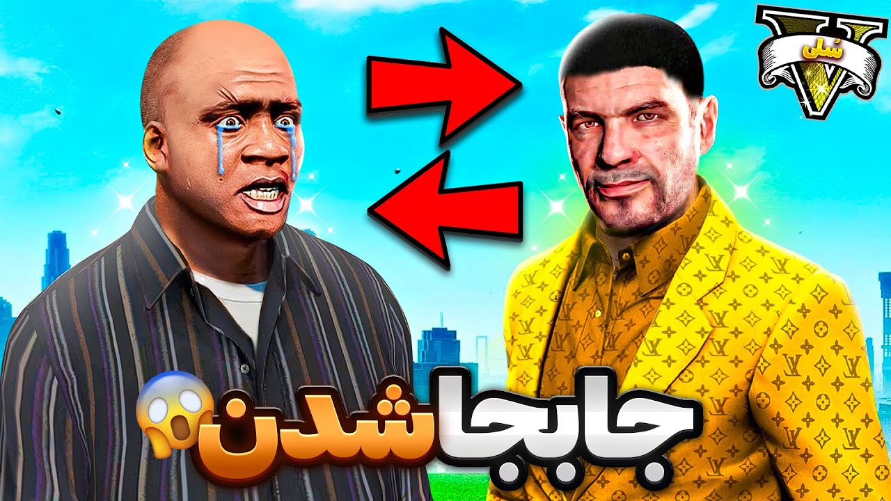 زندگی فرانکلین و سیمیون توی جی تی ای وی با همدیگه عوض شد ⚡🔮 باورم نمیشه