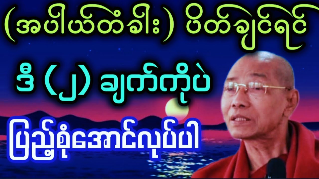 #အပါယ်တံခါးပိတ်ဖို့_အရေးကြီးတယ်