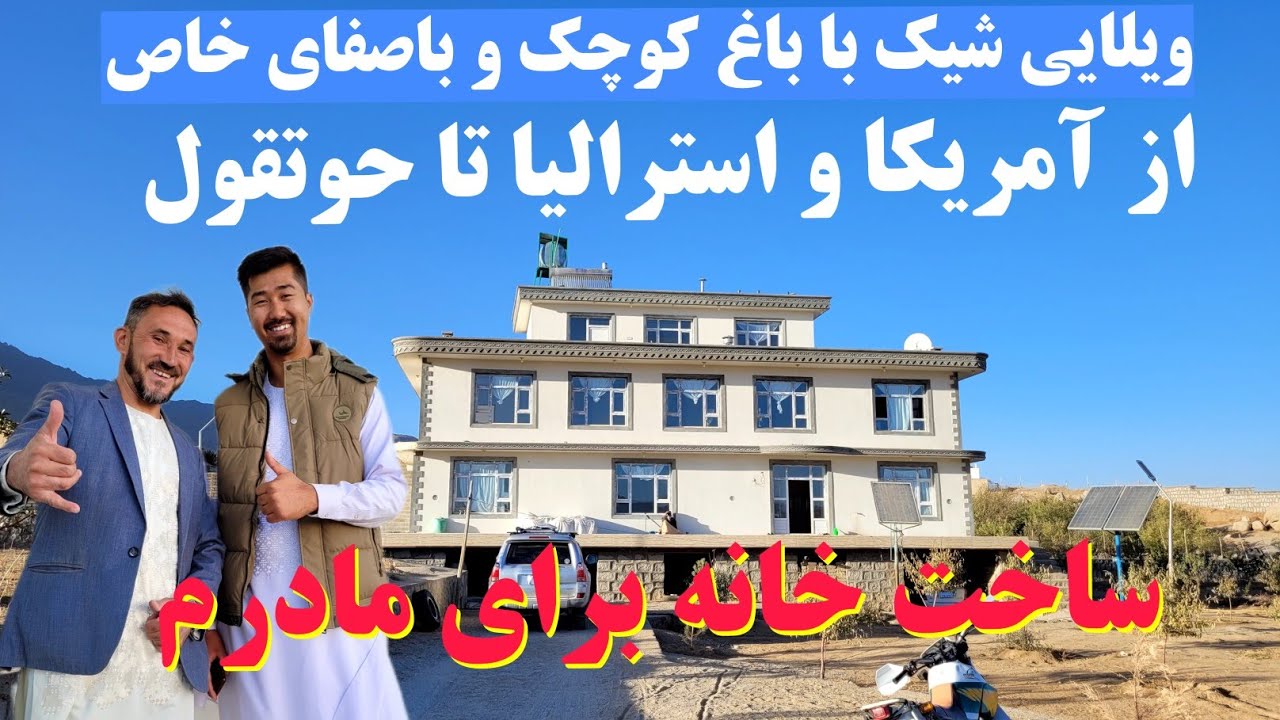 ویلایی رویایی در قریه بیدگ ،ساخته عشق و مهربانی  دوبرادر ،برای مادر🌿🏡