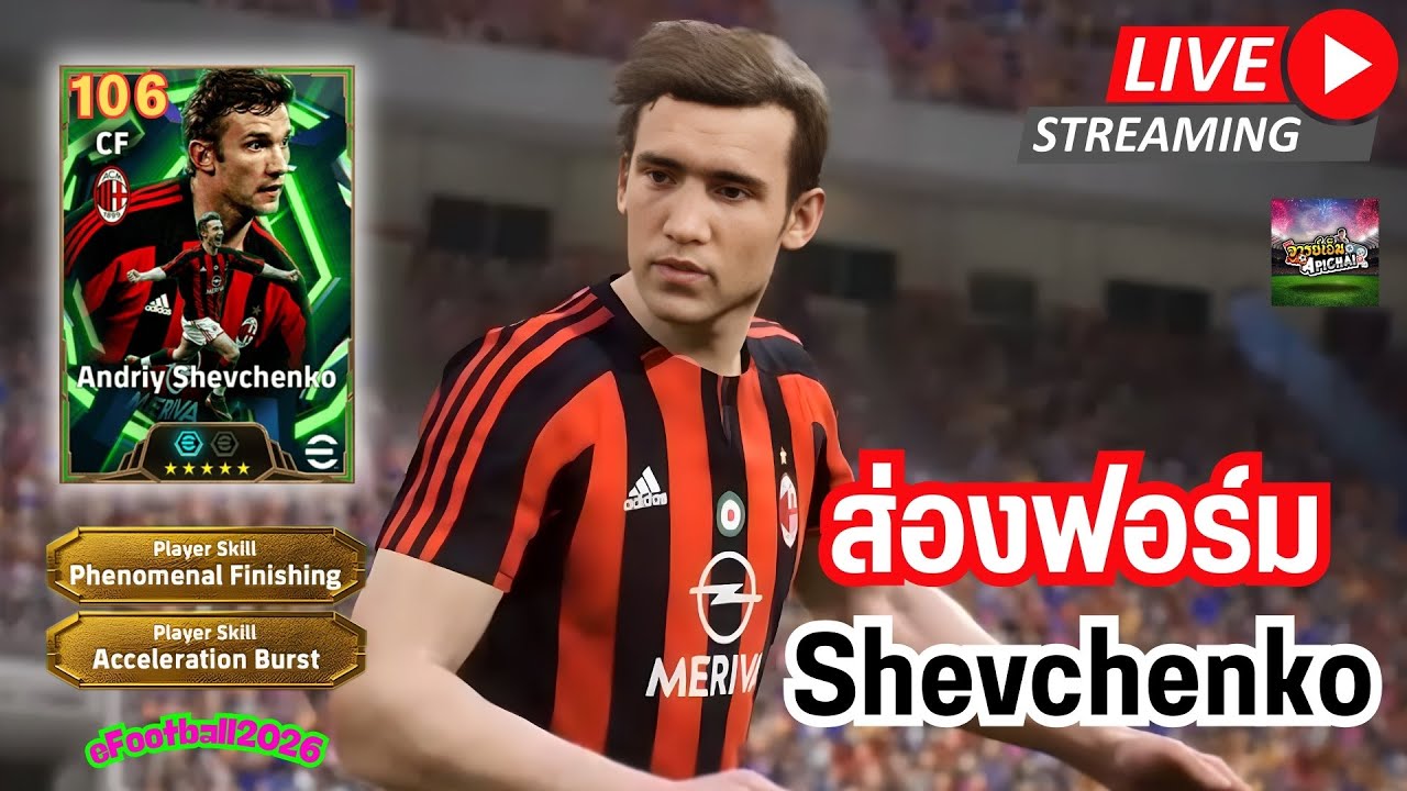 [ช่องสำรอง] ส่องฟอร์ม Shevchenko 106 ความโหดระดับน้องๆรุมมินิเก้