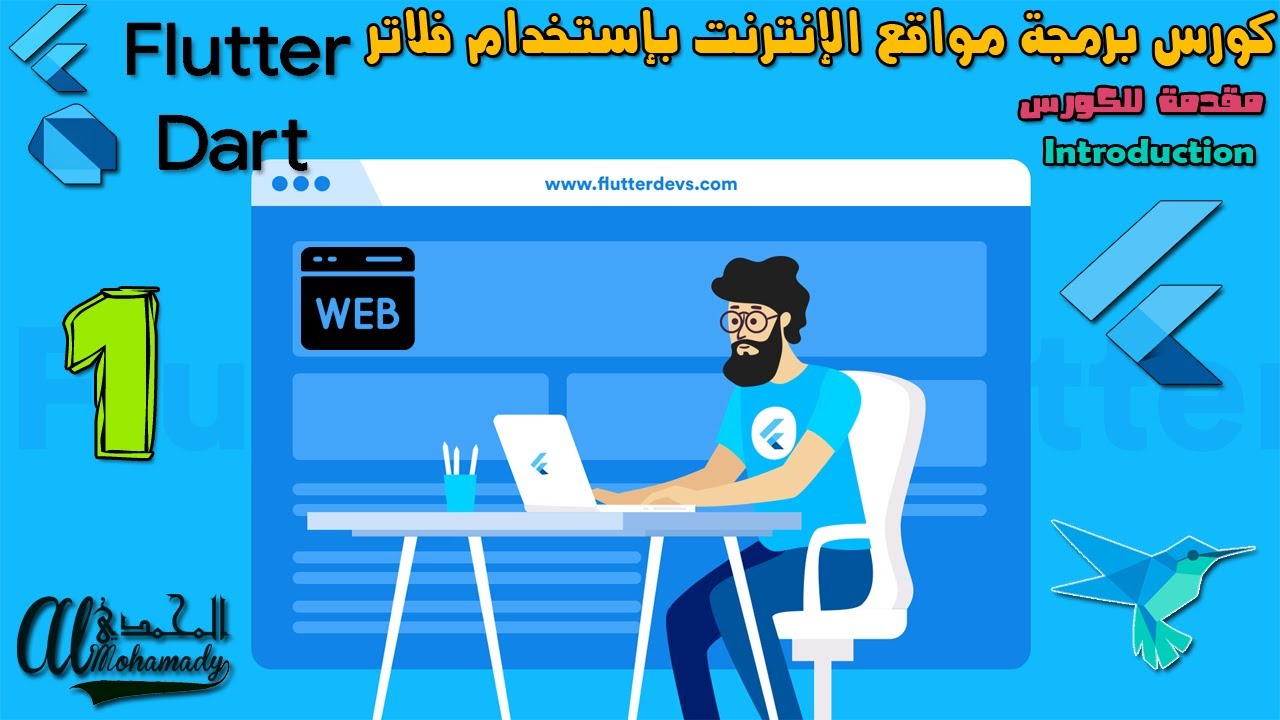 كورس بناء المواقع بإستخدام فلاتر 2 Flutter 2 Web -  مقدمة للكورس