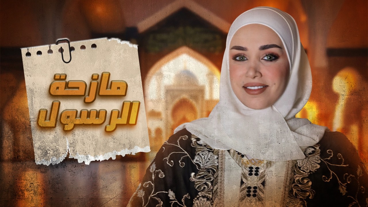 سيدة عظيمة | سودة زوجة الرسول | ريم خليل