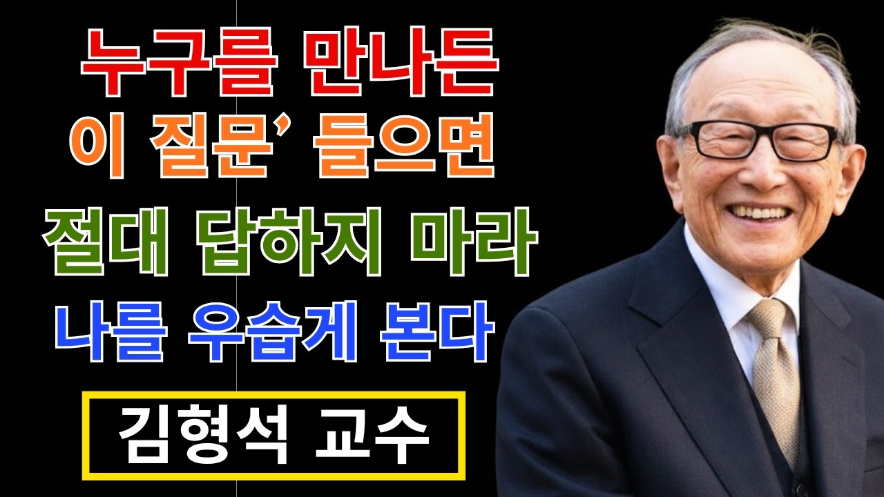 김형석 교수: 누구를 만나든 절대 대답하지 말아야 할 네 가지 질문 | 행복한 은퇴 | 인생 철학 | 행복한 은퇴 | 오디오북