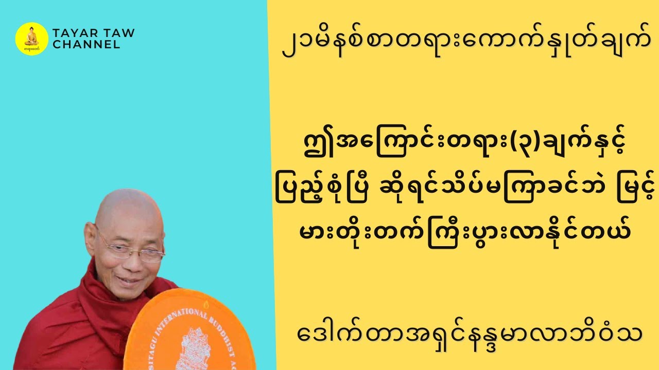 ဤအကြောင်းတရား(၃)ချက်ပြည့်စုံပြီဆိုရင် သိပ်မကြာခင်ဘဲမြင့်မားတိုးတက်ကြီးပွားလာနိုင်တယ် ပါချုပ်ဆရာတော်