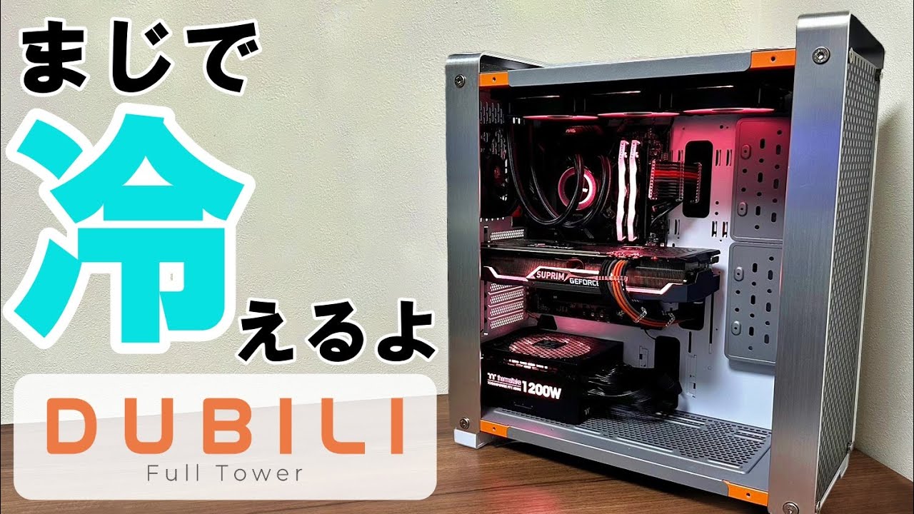 【激冷えPCケース】DUBILI完成‼