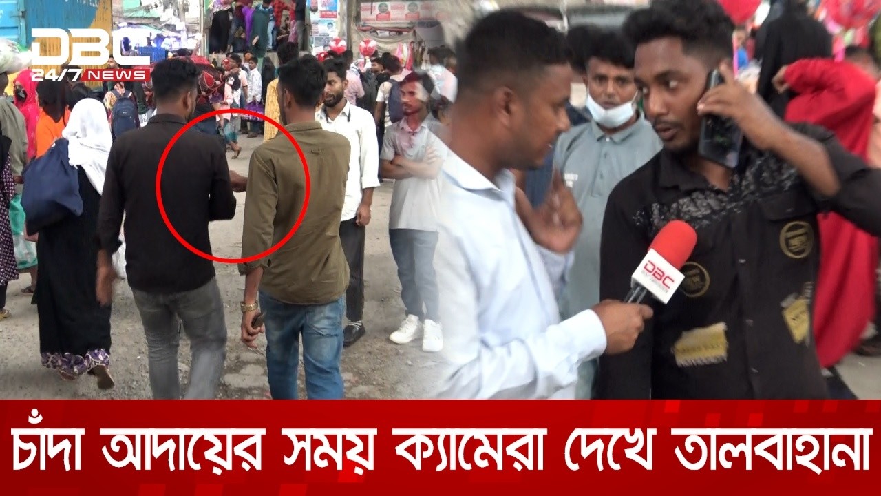 গাজীপুরের চৌরাস্তায় চাঁদা আদায়ের সময় ক্যামেরা দেখে তালবাহানা | DBC NEWS