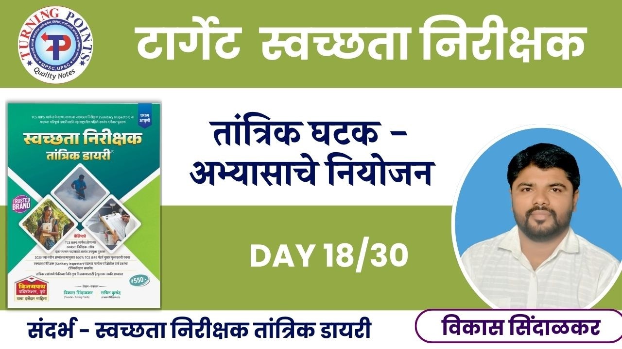 टार्गेट स्वच्छता निरीक्षक - अभ्यासाचे नियोजन DAY 18/30