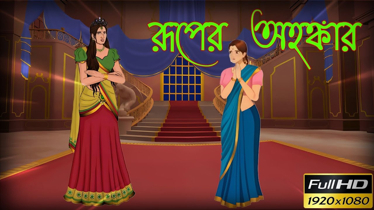 রূপের অহংকার | Ruper Ohongkar | Bengali Cartoon | Bangla Golpo| Thakumar Jhuli | Golpo Bahari