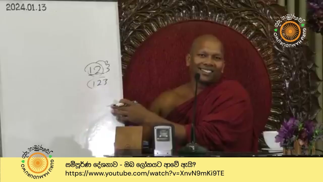 02. සොබාදහමේ අර්ථකථනය (ඔබ ලෝකයට ආවේ ඇයි) - ගුරු හාමුදුරුවෝ