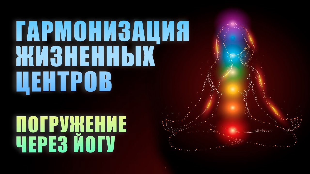 ЖИЗНЕННЫЕ ЦЕНТРЫ | Практика гармонизации и очищения