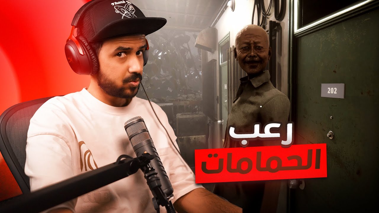 The Bathhouse  🛁 وظيفة في وسط حمام مسكون