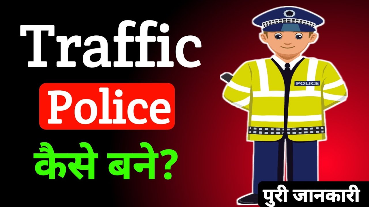 Traffic Police कैसे बने? पुरी जानकारी || Traffic Police Kya Hota Hai || Traffic Police Salary