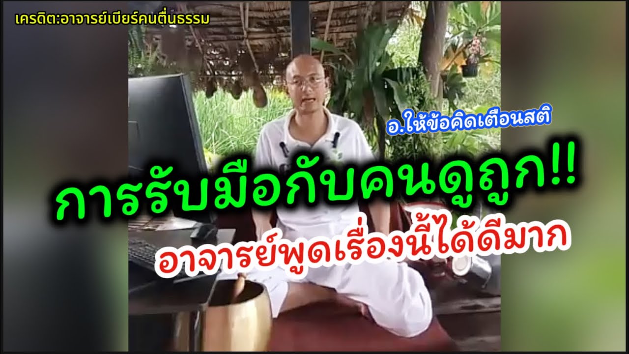 เมื่อมีคนดูถูกเรา ควรทำยังไง? อาจารย์เบียร์ให้ข้อคิดได้ดีมาก
