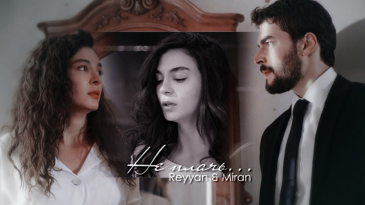 Reyyan & Miran (Hercai) ReyMir Не плачь