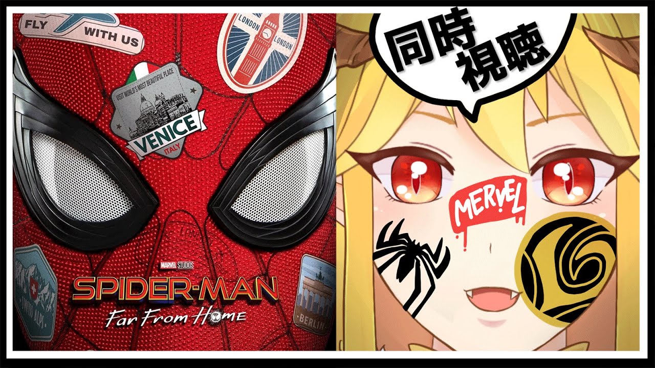 スパイダーマン： ファー・フロム・ホーム  同時視聴