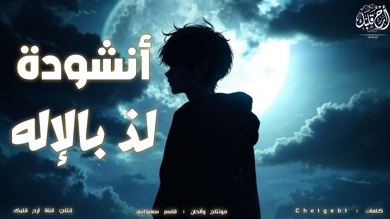 أنشودة لُذ بالإله | بدون موسيقى 