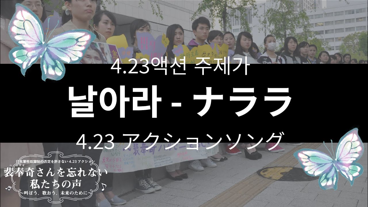 【4.23액션 주제가/4.23アクションソング】날아라/ナララ（蝶となれ）＊데모 버전/デモ版＊ &darr;歌詞解説あり&darr;가사해설은 아래로&darr;