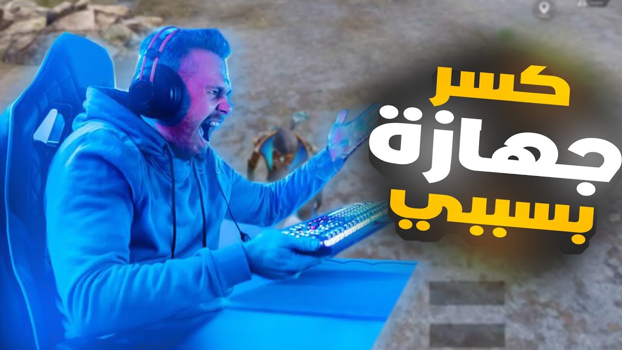 شخص استهان بصديقي ❌ 🤫 ورديت عليه  وخليته يكسر جهازة بسببي ✅ 😎 PUBG MOBILE